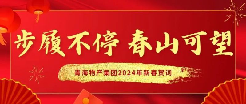 步履不停 春山可望——青海物產(chǎn)集團(tuán)2024年新春賀詞