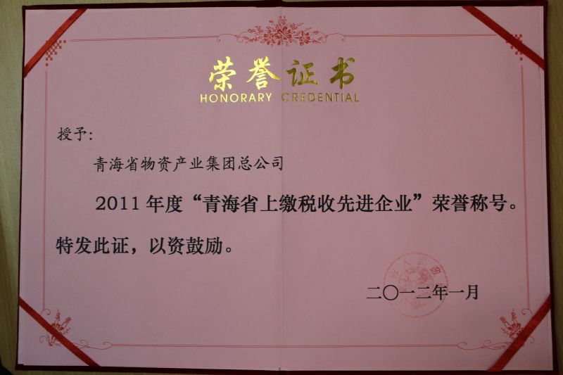 2011年度“青海省上繳稅收先進(jìn)企業(yè)”榮譽(yù)稱(chēng)號(hào)