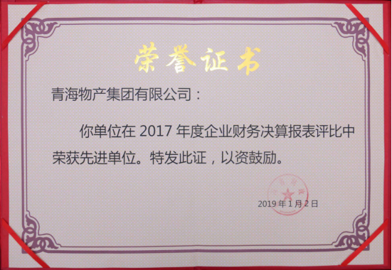 青海省財政廳關(guān)于表彰2017年度全省企業(yè)財務決算和2018年度企業(yè)財務快報工作