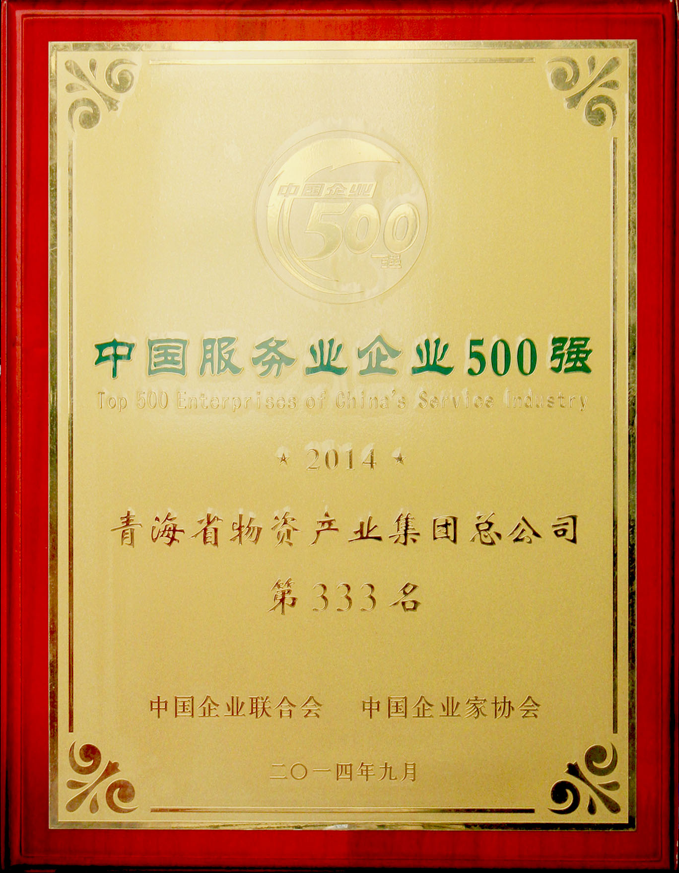 青海物產再次榮登“2014年中國服務業(yè)企業(yè)500強”