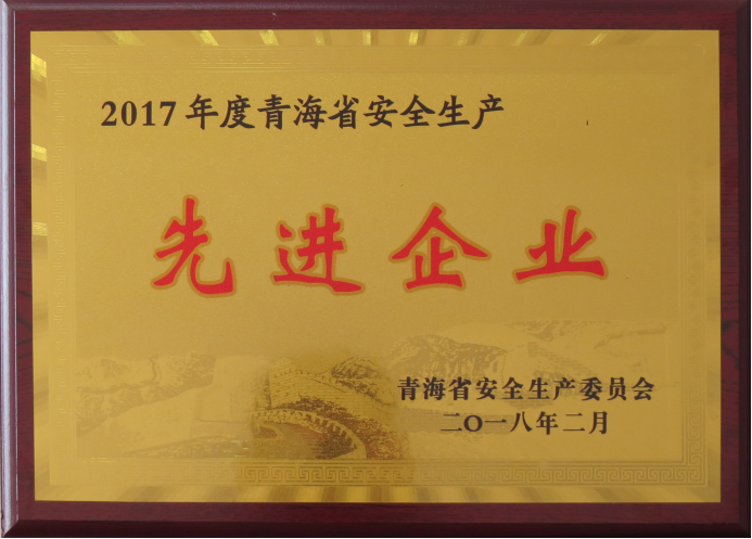 物產(chǎn)工投榮獲2017年度“青海省安全生產(chǎn)先進(jìn)企業(yè)”榮譽(yù)稱號(hào)